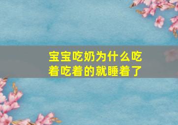 宝宝吃奶为什么吃着吃着的就睡着了