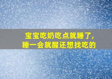 宝宝吃奶吃点就睡了,睡一会就醒还想找吃的