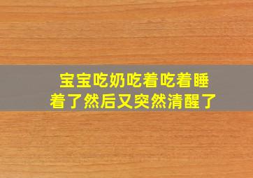 宝宝吃奶吃着吃着睡着了然后又突然清醒了