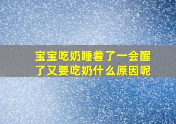 宝宝吃奶睡着了一会醒了又要吃奶什么原因呢