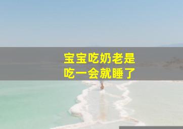 宝宝吃奶老是吃一会就睡了