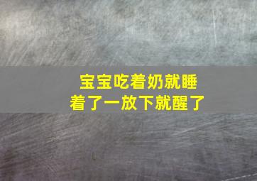 宝宝吃着奶就睡着了一放下就醒了