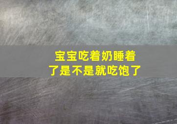 宝宝吃着奶睡着了是不是就吃饱了