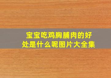 宝宝吃鸡胸脯肉的好处是什么呢图片大全集