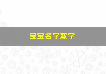 宝宝名字取字