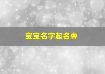 宝宝名字起名睿