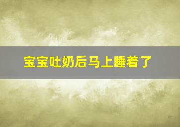 宝宝吐奶后马上睡着了