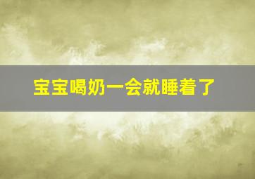 宝宝喝奶一会就睡着了