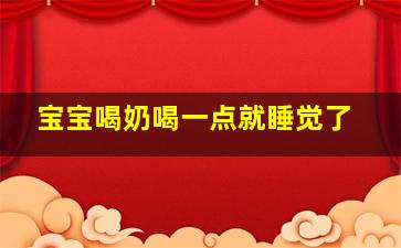 宝宝喝奶喝一点就睡觉了