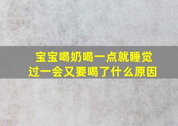 宝宝喝奶喝一点就睡觉过一会又要喝了什么原因