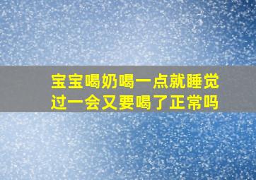 宝宝喝奶喝一点就睡觉过一会又要喝了正常吗