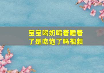 宝宝喝奶喝着睡着了是吃饱了吗视频