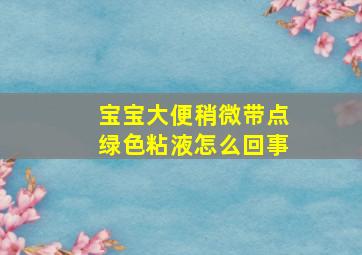 宝宝大便稍微带点绿色粘液怎么回事