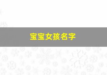 宝宝女孩名字