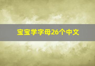 宝宝学字母26个中文