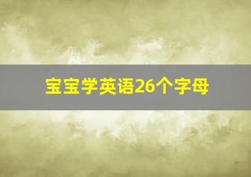 宝宝学英语26个字母