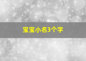 宝宝小名3个字