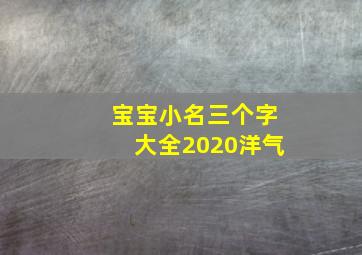 宝宝小名三个字大全2020洋气