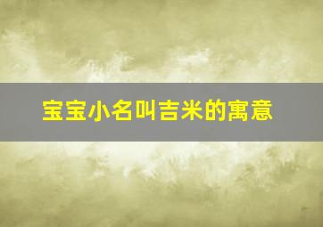 宝宝小名叫吉米的寓意