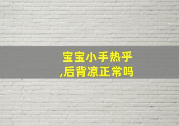 宝宝小手热乎,后背凉正常吗