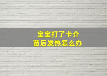 宝宝打了卡介苗后发热怎么办