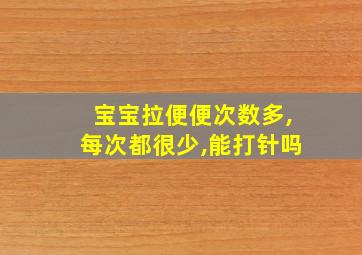 宝宝拉便便次数多,每次都很少,能打针吗