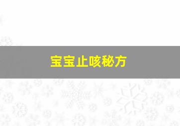 宝宝止咳秘方