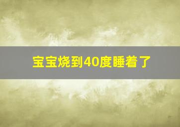 宝宝烧到40度睡着了