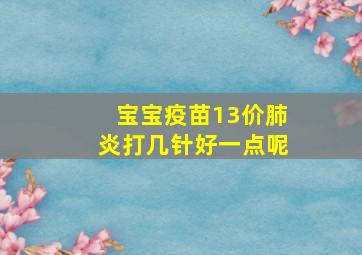 宝宝疫苗13价肺炎打几针好一点呢