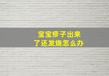 宝宝疹子出来了还发烧怎么办