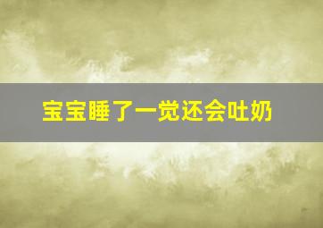 宝宝睡了一觉还会吐奶