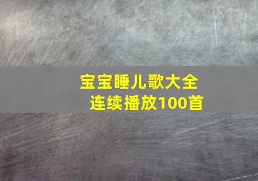 宝宝睡儿歌大全连续播放100首