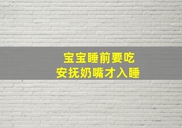 宝宝睡前要吃安抚奶嘴才入睡