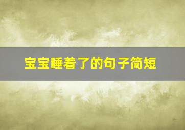 宝宝睡着了的句子简短