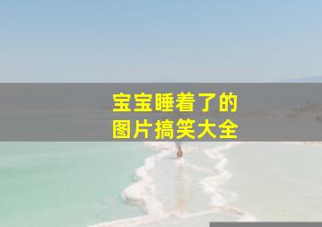 宝宝睡着了的图片搞笑大全