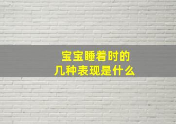 宝宝睡着时的几种表现是什么