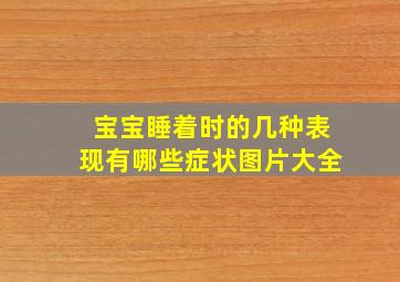 宝宝睡着时的几种表现有哪些症状图片大全