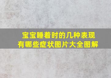 宝宝睡着时的几种表现有哪些症状图片大全图解