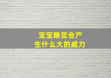 宝宝睡觉会产生什么大的威力