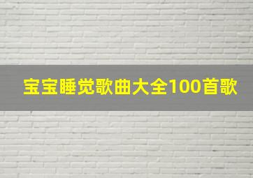 宝宝睡觉歌曲大全100首歌