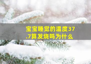 宝宝睡觉的温度37.7算发烧吗为什么