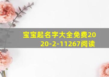 宝宝起名字大全免费2020-2-11267阅读