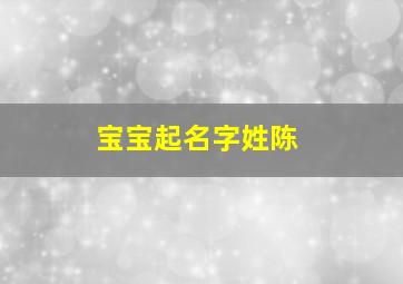 宝宝起名字姓陈