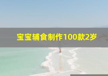 宝宝辅食制作100款2岁