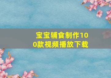 宝宝辅食制作100款视频播放下载