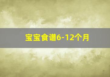 宝宝食谱6-12个月