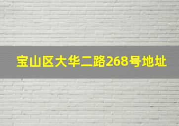 宝山区大华二路268号地址