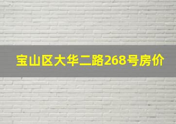 宝山区大华二路268号房价