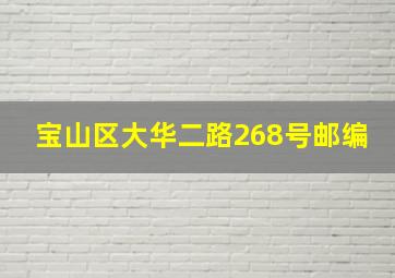 宝山区大华二路268号邮编