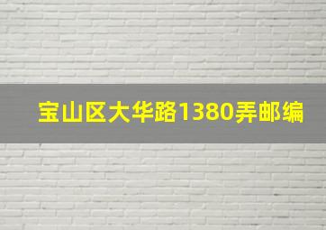 宝山区大华路1380弄邮编